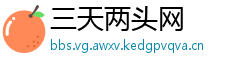 三天两头网
